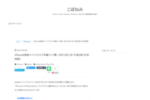 iPhone6発表イベントライブ中継リンク集～9月10日（水）午前2時（日本時間） - こぼねみ