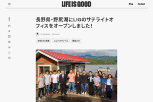 長野県・野尻湖にLIGのサテライトオフィスをオープンしました！ | 長野より愛を込めて