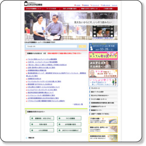 日本点字図書館ホームページ