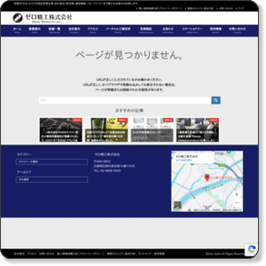 ゼロ精工株式会社 商品の特徴 http://www.zero-seiko.com/productinfo_aspect.html