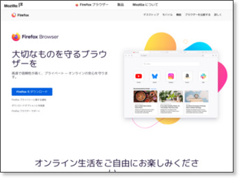 次世代ブラウザ Firefox – 高速・安全・カスタマイズ自在な無料ブラウザ http://mozilla.jp/firefox/