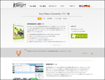 Any Video Converter フリー版 - YouTube動画、ニコニコ動画と様々な動画とをAVI、MP4、WMV、FLVに変換 http://www.anvsoft.jp/any-video-converter-free.php