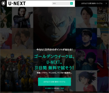 日本最大級の動画サービスは見放題のU-NEXT