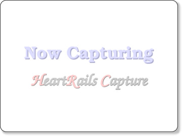 HeartRails Capture | サムネイル画像/PDF ファイル作成サービス http://capture.heartrails.com/