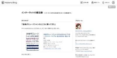 「音楽がミュージシャンのところに帰ってきた」 - インターネットの備忘録 http://d.hatena.ne.jp/hase0831/20130407