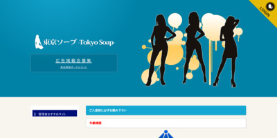 東京ソープ-Tokyo Soap-