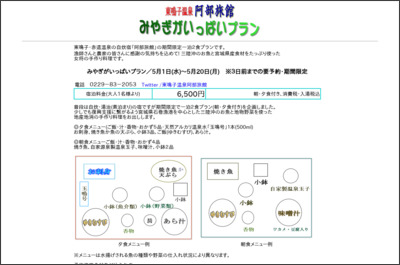 みやぎがいっぱいプラン/東鳴子温泉阿部旅館 http://www.narukospa.com/aberyokan-plan2013.html