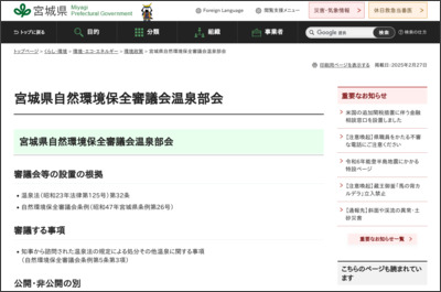 宮城県自然環境保全審議会温泉部会 - 宮城県公式ウェブサイト http://www.pref.miyagi.jp/soshiki/yakumu/bukai.html