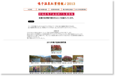 鳴子温泉紅葉情報 2013年 http://www.narukospa.com/2013kouyo.html