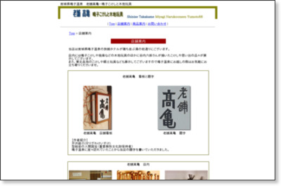 店舗案内/老舗高亀-鳴子こけしと木地玩具 http://www.takakame.jpn.org/tenpo.html