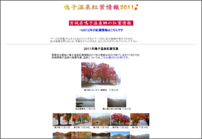 鳴子温泉紅葉情報 2011年 http://www.narukospa.com/2011kouyo.html