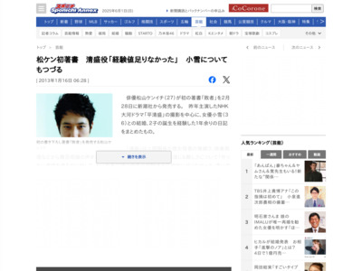 松ケン初著書 清盛役「経験値足りなかった」 小雪についてもつづる — スポニチ Sponichi Annex 芸能 http://www.sponichi.co.jp/entertainment/news/2013/01/16/kiji/K20130116004990890.html
