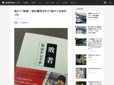 松ケン『敗者』、初の著作はすごく松ケンの本だった - Cut 編集部日記 (2013/03/04) | ブログ | RO69(アールオーロック) - ロッキング・オンの音楽情報サイト http://ro69.jp/blog/cut/79097
