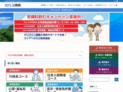 公務員試験 通信講座|通信講座での公務員短期合格ならクレアール http://www.crear-ac.co.jp/koumuin/