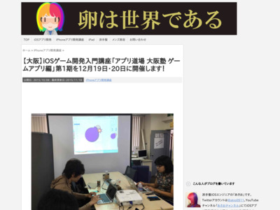 【大阪】iOSゲーム開発入門講座「アプリ道場 大阪塾 ゲームアプリ編」第1期を12月19日・20日に開催します！