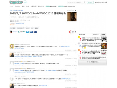 2015/7/7 #WWDC21cafe WWDC2015 情報共有会 - Togetterまとめ