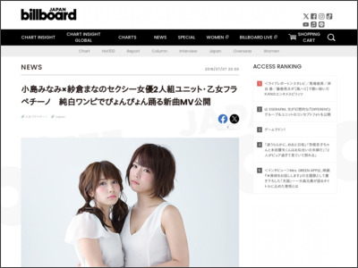 小島みなみ×紗倉まなのセクシー女優2人組ユニット・乙女フラペチーノ 純白ワンピでぴょんぴょん踊る新曲MV公開 | Daily News | Billboard JAPAN http://www.billboard-japan.com/d_news/detail/39642/2
