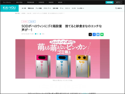 SODがハロウィンにゴミ箱設置 捨てると紗倉まなのエッチな声が…! - KAI-YOU.net http://kai-you.net/article/34850