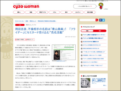 袴田吉彦、不倫相手の名前は「青山真麻」! 「フライデー」にセミヌード売り込む“売名活動”|サイゾーウーマン https://www.cyzowoman.com/2017/01/post_126535.html