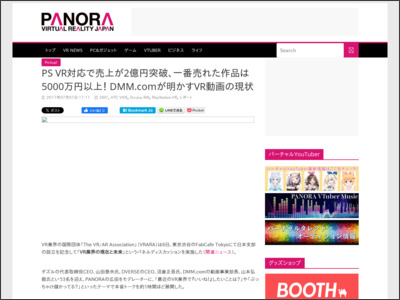 PS VR対応で売上が2億円突破、一番売れた作品は5000万円以上! DMM.comが明かすVR動画の現状 | PANORA VR http://panora.tokyo/33484/
