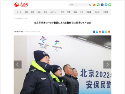 北京冬季オリパラの警備にあたる警察官の防寒ウェア公表 - people.com.cn