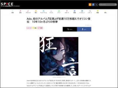 Ado、初のアルバム『狂言』が初週10万枚超えでオリコン首位 10年10ヶ月ぶりの快挙 - http://spice.eplus.jp/