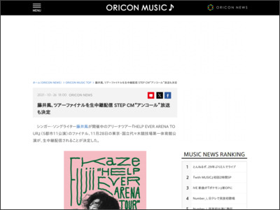 藤井風、ツアーファイナルを生中継配信 STEPCM“アンコール”放送も決定 - ORICON NEWS