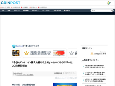 「今後もビットコイン購入を続ける方針」マイクロストラテジー社 2Q決算説明会 - 株式会社CoinPost