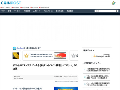 米マイクロストラテジー「今後もビットコイン買増しにコミット」3Q決算 - 株式会社CoinPost