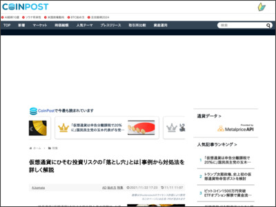仮想通貨にひそむ投資リスクの「落とし穴」とは｜事例から対処法を詳しく解説 - 株式会社CoinPost