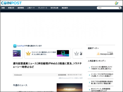 週刊仮想通貨ニュース｜岸田総理がWeb3.0推進に言及、ソラナチェーン一時停止など - 株式会社CoinPost