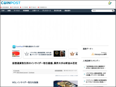 仮想通貨取引所のインサイダー取引疑惑、業界大手は軒並み否定 - 株式会社CoinPost