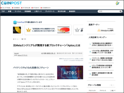 元Metaエンジニアらが開発する新ブロックチェーン「Aptos」とは - 株式会社CoinPost