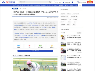 【スプリングステークス2022結果】ビーアストニッシドがアライバルとの激しい叩き合いを制す！ | 競馬まとめ - netkeiba.com - netkeiba.com