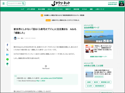 新世界にしかない「回るくら寿司オブジェ」に注目集まる Adoも「感動した」(全文表示)｜Jタウンネット - Jタウンネット