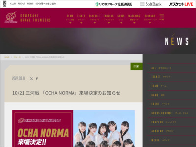 10/21 三河戦 「OCHA NORMA」来場決定のお知らせ - 川崎ブレイブサンダース
