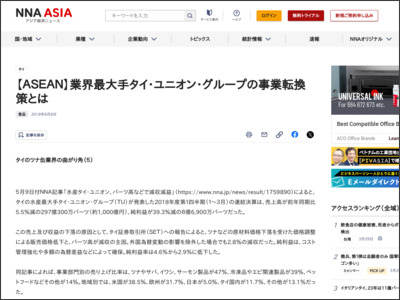 【ＡＳＥＡＮ】業界最大手タイ・ユニオン・グループの事業転換策 ... - NNA ASIA