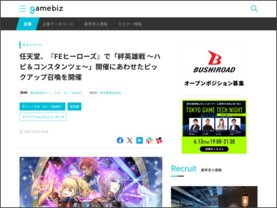 任天堂、『FEヒーローズ』で「絆英雄戦 ～ハピ＆コンスタンツェ～」開催にあわせたピックアップ召喚を開催 | gamebiz - SocialGameInfo