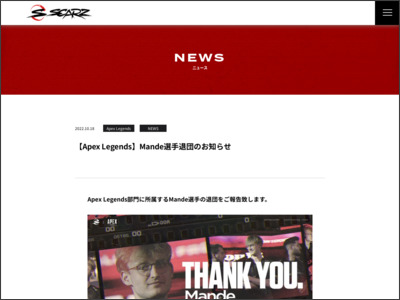 【Apex Legends】Mande選手退団のお知らせ - SCARZ