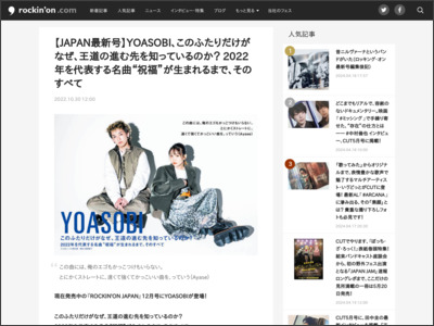 【JAPAN最新号】YOASOBI、このふたりだけがなぜ、王道の進む先を知っているのか？ 2022年を代表する名曲“祝福”が生まれるまで、そのすべて - rockinon.com