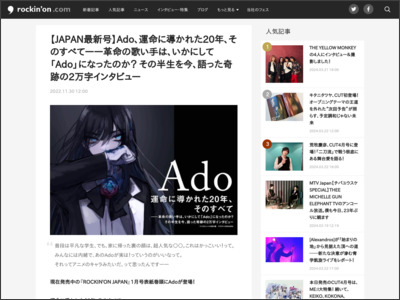 【JAPAN最新号】Ado、運命に導かれた20年、そのすべて――革命の歌い手は、いかにして「Ado」になったのか？ その半生を今、語った奇跡の2万字インタビュー - rockinon.com