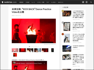 米津玄師、“KICK BACK”Dance Practice Videoを公開 - rockinon.com