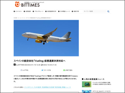 スペインの航空会社「Vueling」仮想通貨決済対応へ - BitTimes