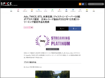 Ado、TWICE、BTS、米津玄師、ジャスティン・ビーバーら8組がプラチナ認定 日本レコード協会が2022年12月度ストリーミング認定作品を発表 - http://spice.eplus.jp/