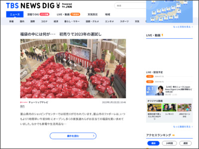 福袋の中には何が･･･ 初売りで2023年の運試し - TBS NEWS DIG Powered by JNN