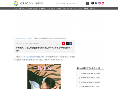 中島健人「いろんな衣装も着られて楽しかった」 5年ぶり『bis』カムバック - ORICON NEWS
