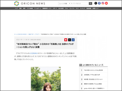 “有村架純似Fカップ美女” 小日向ゆか「写真集」5位 抜群の ... - ORICON NEWS