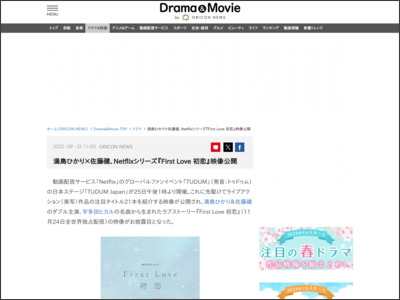 満島ひかり×佐藤健、Netflixシリーズ『First Love 初恋』映像公開 - ORICON NEWS