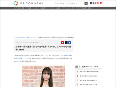 乃木坂46早川聖来『らじらー！』で復帰「ただいま！」 リスナーからの祝福に喜びも - ORICON NEWS