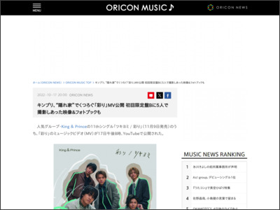 キンプリ、“隠れ家”でくつろぐ「彩り」MV公開 初回限定盤Bに5人で撮影しあった映像＆フォトブックも - ORICON NEWS